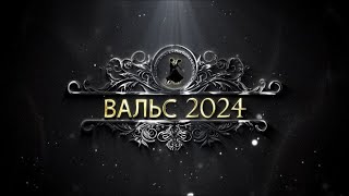 ШКОЛЬНЫЙ ВАЛЬС - 2024
