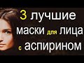 Самые эффективные домашние маски для лица с аспирином. Используем аспирин для лица от морщин.