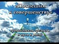 «Поспешим к совершенству» (христианская зрелость и путь к росту)