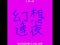 夢一色
