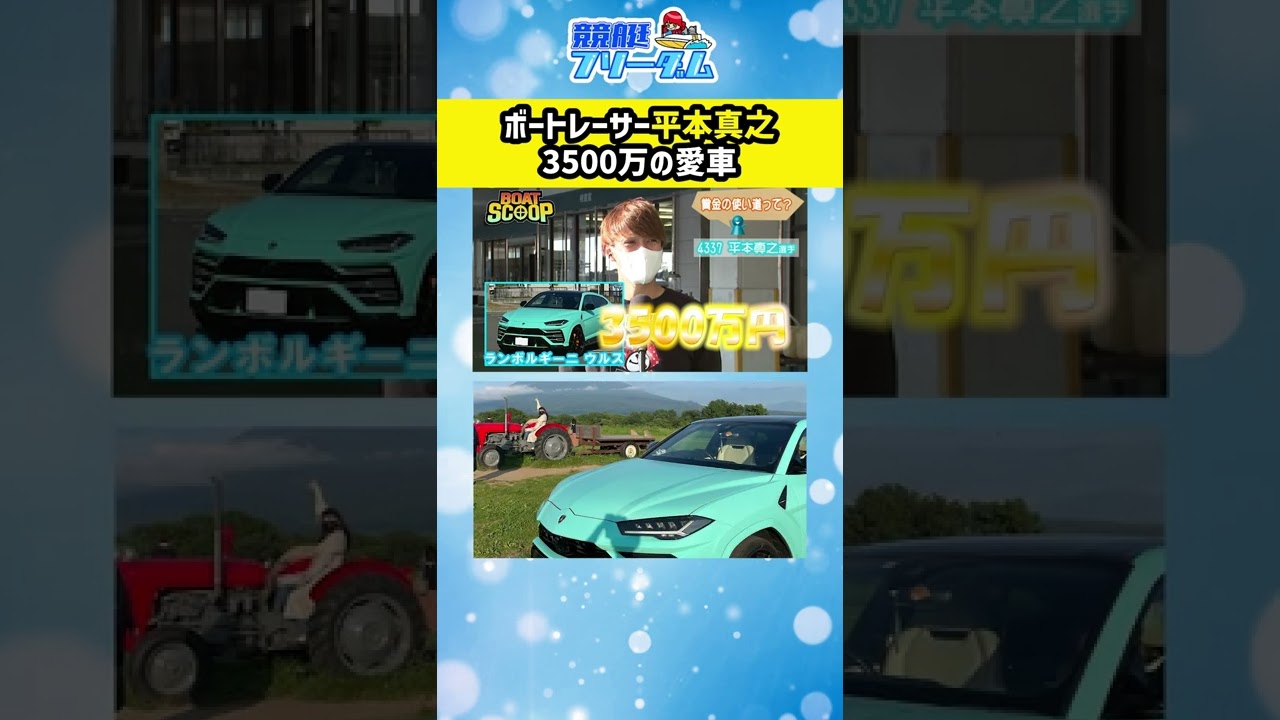 ボートレーサー（競艇選手）平本真之3500万円の愛車、ランボルギーニ