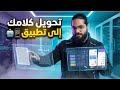 موقع يحول كلامك إلى تطبيق