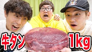 牛タン丸ごと1本(1kg)を中尾明慶さんとサグワと3人で捌いて食べたら激ウマすぎた！そしてやっぱり揉めた。。。(トカゲくん友情出演回)
