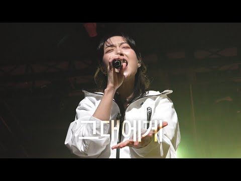 [4K] 250212 유다빈밴드(YdBB) - 그대에게(원곡: 신해철) | MPMG WEEK 2025: BLUE LABEL @무신사개러지
