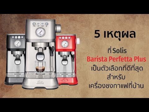 5 reasons to choose SOLIS Barista Perfetta Plus