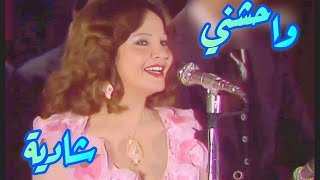 شادية تتعملق في أغنية واحشني والل ه واحشني  - اسمعها