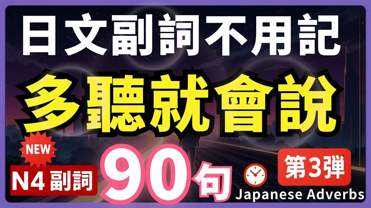 【N4副詞單字第3彈🔥多聽就會說】90句副詞短句精選 | 每天一遍，说出一口地道日文｜N4副詞快速入門法| 多聽背單字更有效| JLPT必考