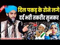 द ल पकड कर र न लग तकर र स नकर Maulana Owais Raza Barkati New Taqreer 2025 Islamic Bayan