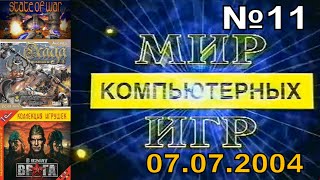 11 - Мир Компьютерных Игр (ТВС 