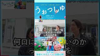 #道案内 JR新宿駅から新宿ピカデリーまでの行き方【映画『#うぉっしゅ』2025年5月2日GW 新宿ピカデリーほか全国公開】#shorts #道案内 JR新宿駅から新宿ピカデリーまでの行き方【映画『#うぉっしゅ』2025年5月2日GW 新宿ピカデリーほか全国公開】#shorts