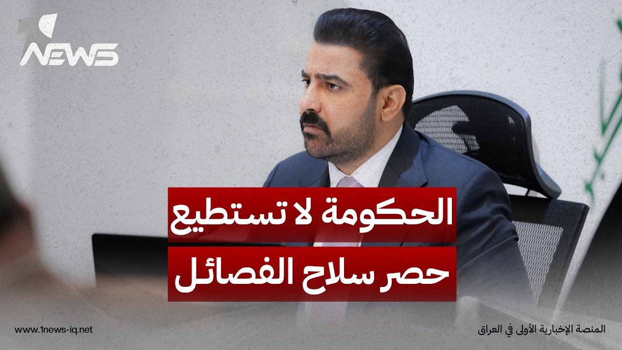 تقارير غربية تستبعد قدرة الحكومة العراقية على حصر السلاح ضمن المهلة المحددة بسبب النفوذ الإيراني