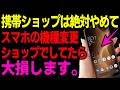 【2026年最新版】携帯ショップでスマホ契約はやめろ!年間6万円損する!?【ドコモ・au・ソフトバンク】【iPhone/android】