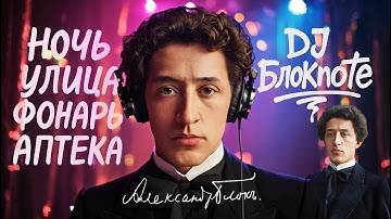 Thumbnail of DJ БлокNote - Ночь, Улица, фонарь, Аптека  #djблокnote