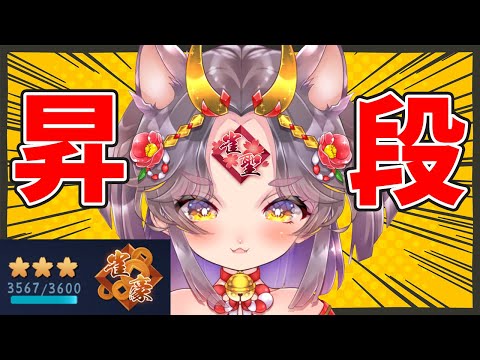 【玉の間/段位戦】雀聖昇段戦やります！！！【雀魂/麻雀】