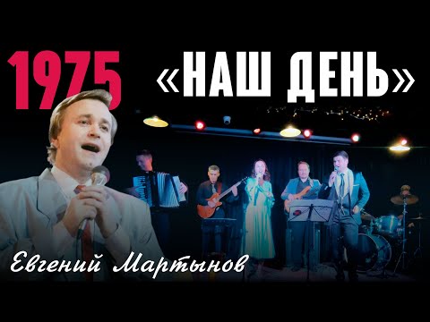 «Наш день» (муз.