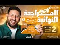 كتاب المراجعة النهائية  ث الترم التاني      أ محمد عبد المعبود نجومي