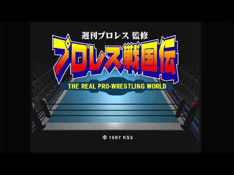 週刊プロレス監修 プロレス戦国伝