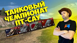 🔥Танковый Чемпионат ПТ-САУ WoT Blitz🔥