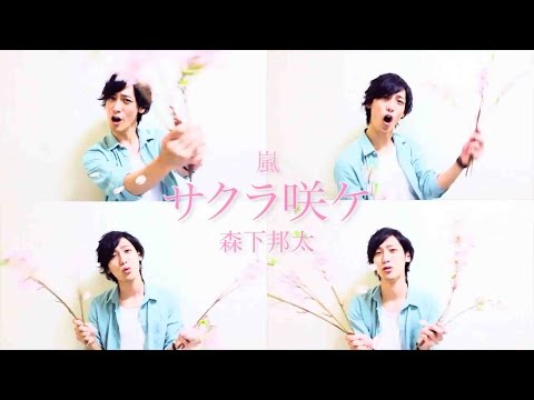 【クニペラ30！vol.15】サクラ咲ケ (嵐) / 森下邦太【クニタのアカペラ30秒動画】
