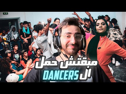 مبقتش حمل الدانسرز  
