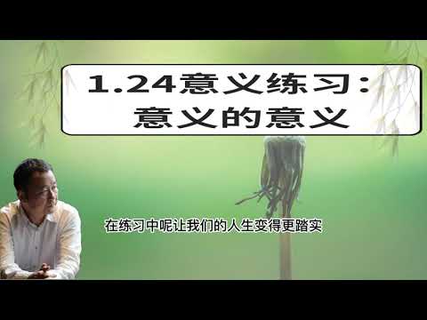 1.24【练习课】意义练习：意义的意义