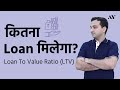 Loan to Value (LTV Ratio) or Loan to Cost (LTC) Ratio