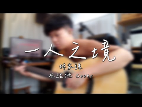 《一人之境》 木結他 伴奏 Guitar Cover (有譜) 林家謙 Terence Lam