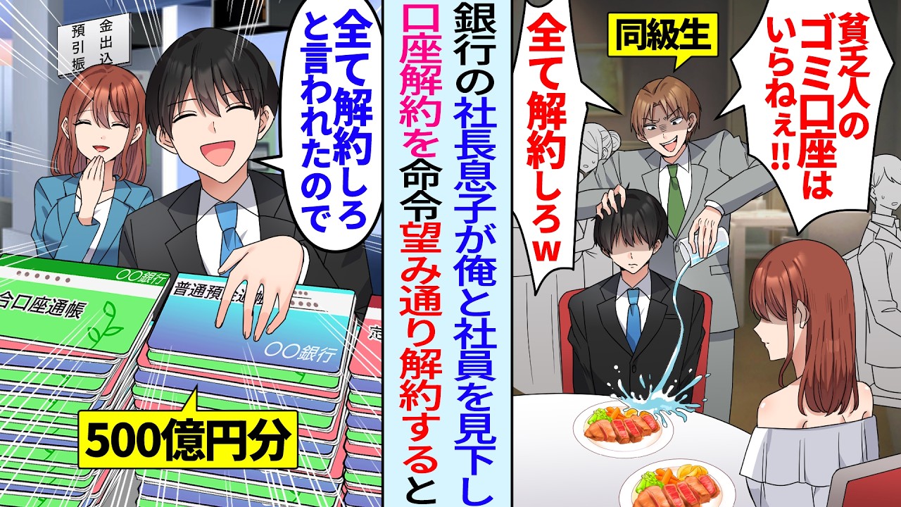 【漫画】銀行の社長息子と再会し俺と秘書を見下し口座解約しろと命令。翌日通帳100個持って銀行へ行き「口座100個全て解約で」望み通り口座を全て解約したら…