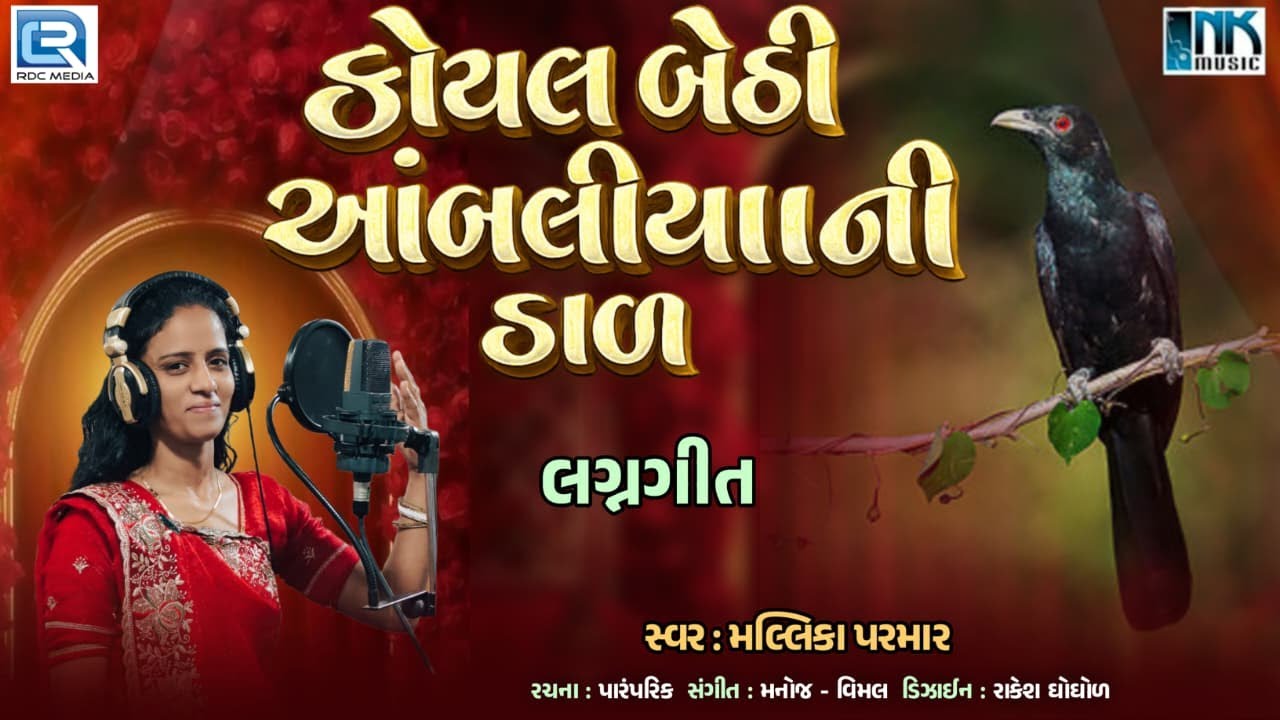 Koyal Bethi Ambaliya Dal | કોયલ બેઠી આંબલીયાની ડાળ | New Lagan Geet 2026 | ગુજરાતી લગન ગીત