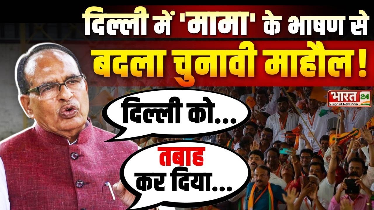 Shivraj singh Chouhan Delhi Speech Live: दिल्ली में 'मामा' के भाषण से बदला चुनाव ! | Arvind Kejriwal