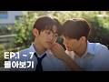 BL K-Drama | 무대 뒤의 우리 (Offstage Us) EP.1~7 몰아보기 [SUB]