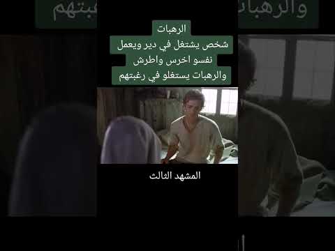 راهبات تستغل اطرش لتشبع رغباتها