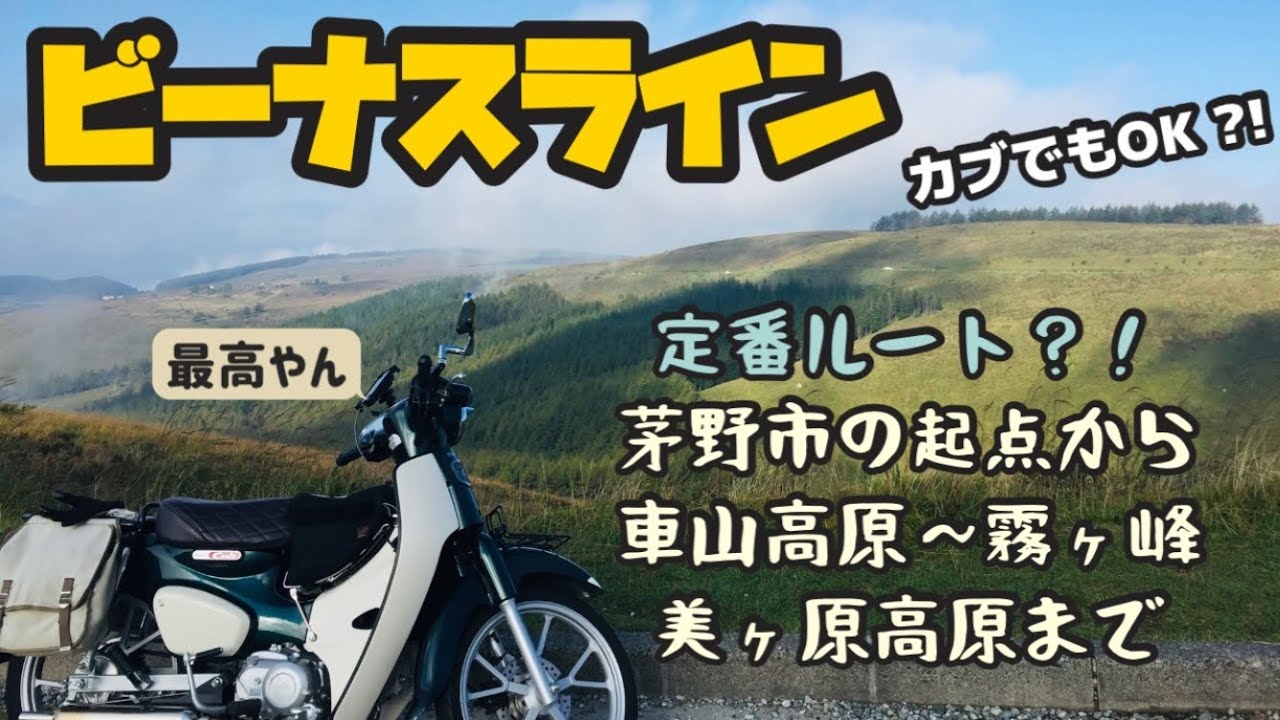 .47 絶景！『ビーナスライン』カブでも大丈夫?!登れるの?! 王道(?)定番ルートで美ヶ原高原まで走破！霧が出るから霧ヶ峰…JA59スーパーカブ110ツーリング