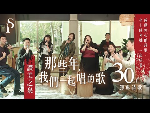 【經典詩歌30首】那些年，我們一起唱的歌 ||: 除祢以外 / 讚美之泉 / 注目看耶穌 / 全新的你 / 雲上太陽 / 禱告 / 寶貴十架 / 能不能 / 從早晨到夜晚 / 我們的神｜讚美之泉