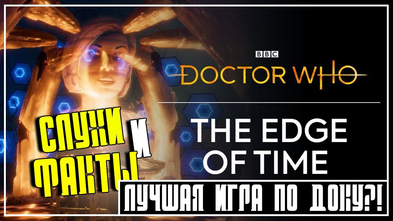 Слухи и Факты ● Doctor Who: The Edge Of Time  ● Лучшая игра по Доку? (Обзор)