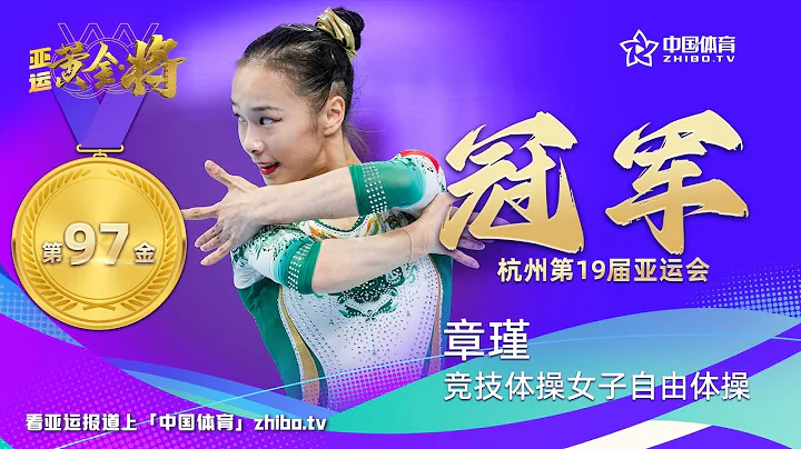 【杭州亚运会】 女子自由体操，章瑾夺得第97枚金牌！ - 天天要闻