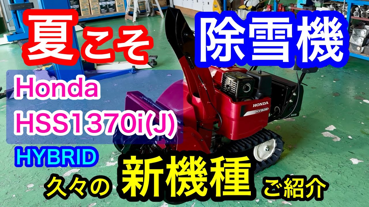 夏こそ除雪機｡Honda新型除雪機が登場｡当社へ入荷したので早速ご紹介｡除雪機買うなら春から夏なんです/山陰電装