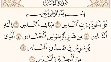 سورة الناس للشيخ المقرئ عبدالقادر العثمان ..