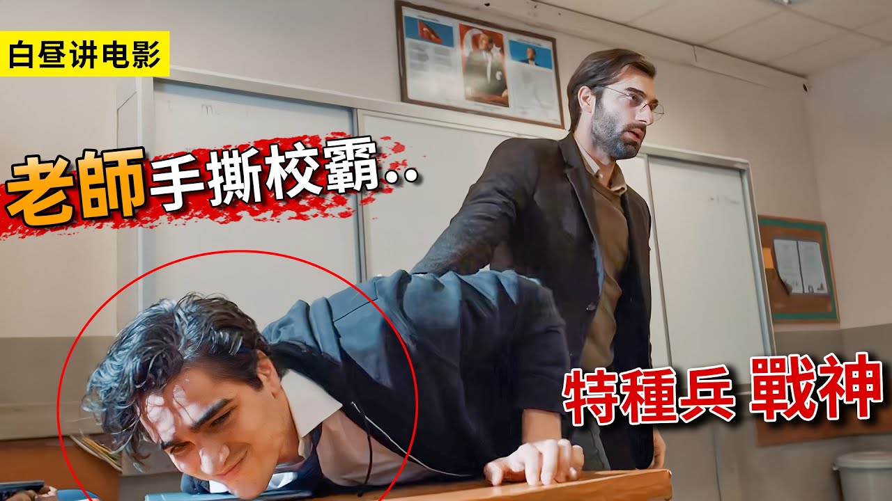 老師單挑全班29名學生，開啟一場奇怪的考試，答不上來就會被炸死！