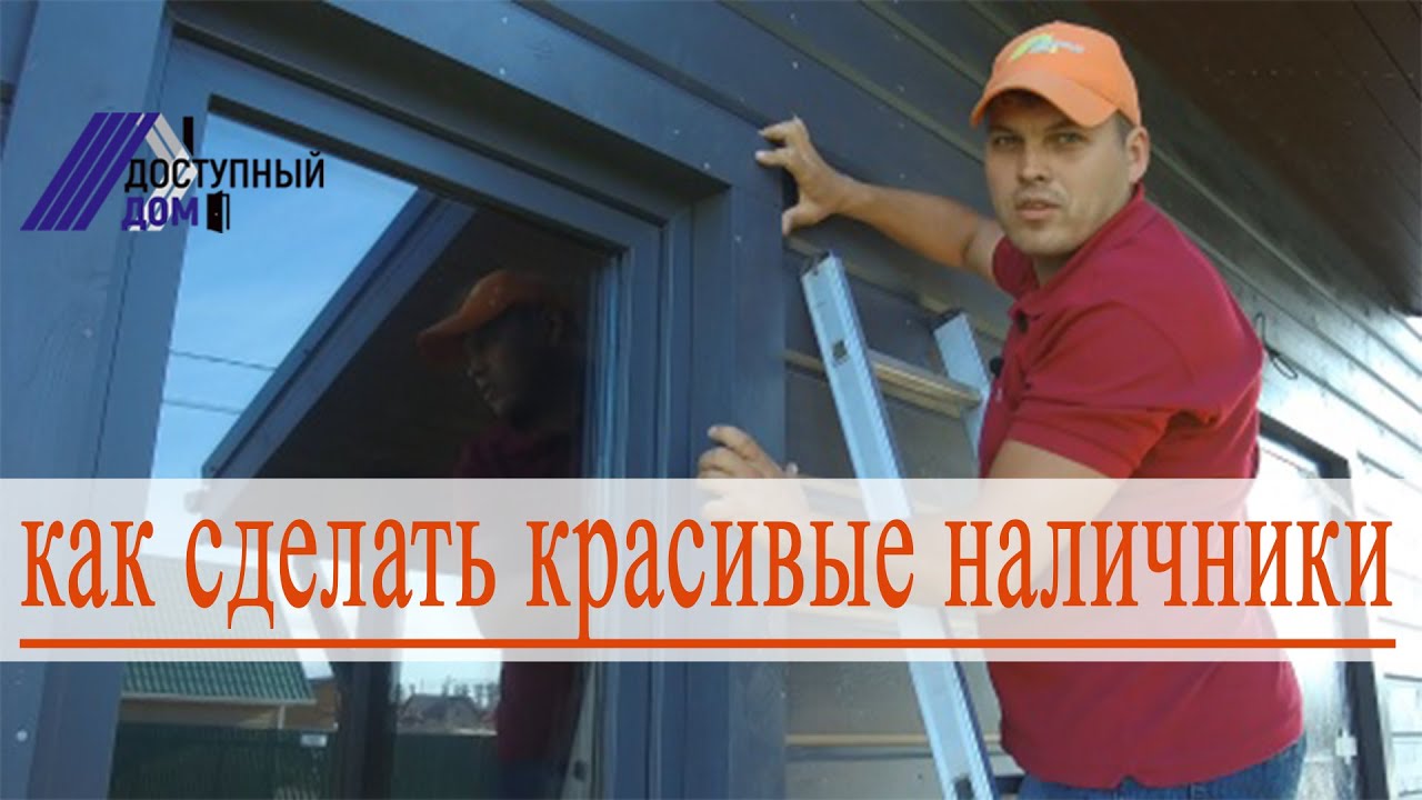 Наличники на окна и двери