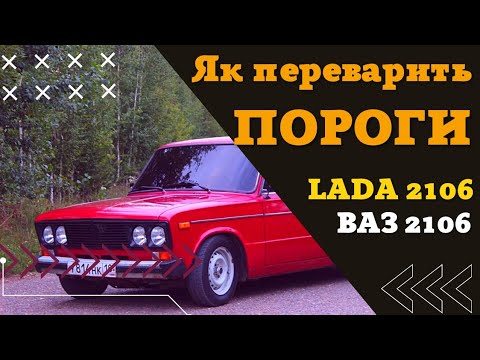Переварить пороги на авто