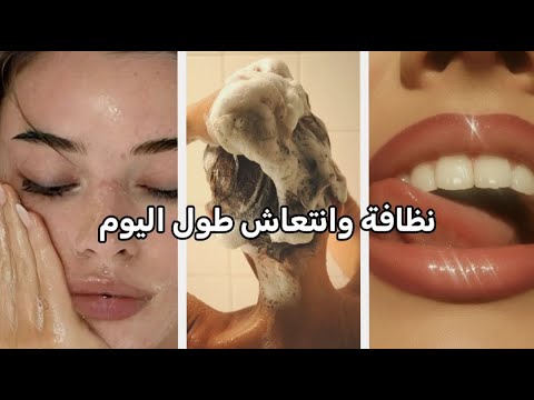 روتين العناية الشخصية للبنات 7 أسرار لجمالك وثقتك بنفسك