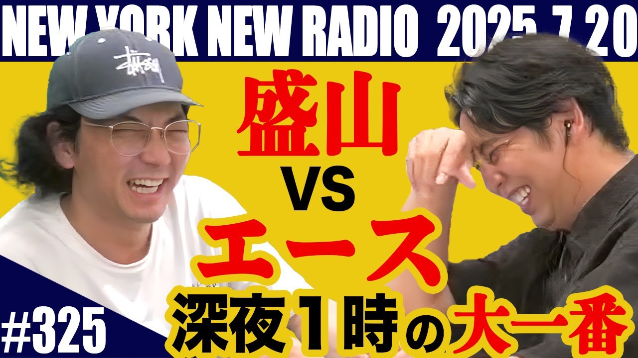 【第325回】ニューヨークのニューラジオ　2025.7.20