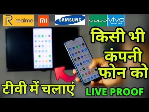 Realme/Mi/Samsung/Oppo/Vivo Ke Phone Ko Tv Me Chalaye | PHONE CONNECT IN TV