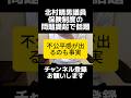 日本保守党の北村晴男議員が生活保護の体外受精を例に挙げ、日本の医療制度の不正利用を問題提起し話題。外国人の国保利用問題は「排除」ではなく公平性の議論です。利用厳格化など制度議論は必要でしょう。