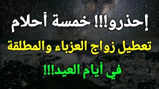 خمسة أحلام تدل علي تعطيل زواج العزباء والمطلقة في أيام العيد، إحذرو منها