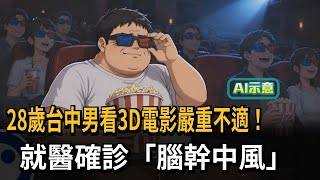 28歲台中男看3D電影嚴重不適! 就醫確診「腦幹中風」-民視新聞