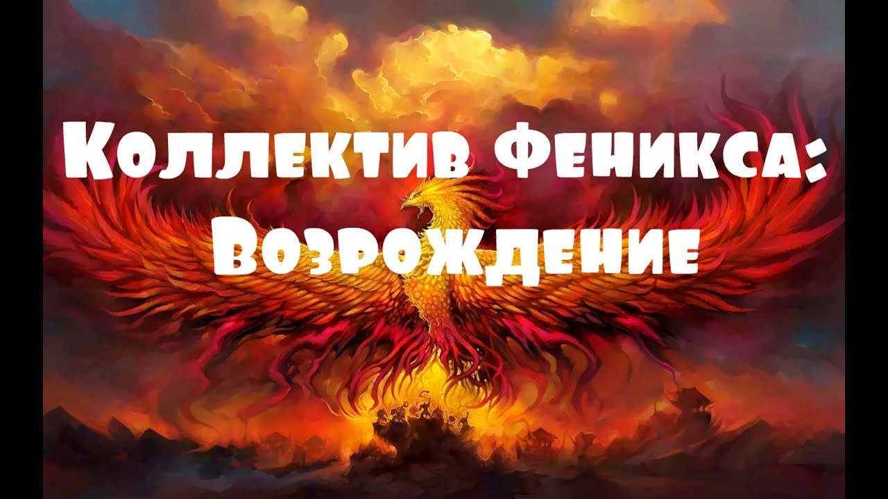 Володин возрождение феникса слушать. Феникс Возрождение. Возрождение Фениксов. Феникс Возрождение солнце. Цикл Возрождение Феникса.