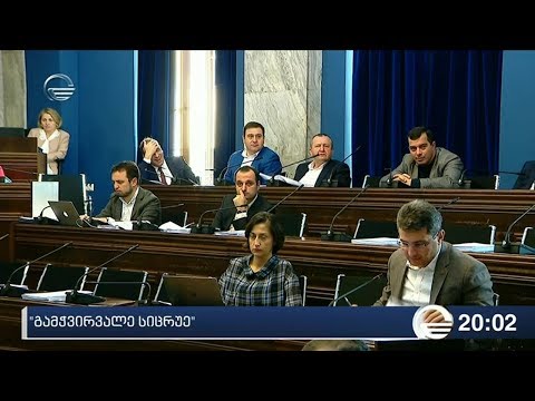 „გამჭირვალე სიცრუე“