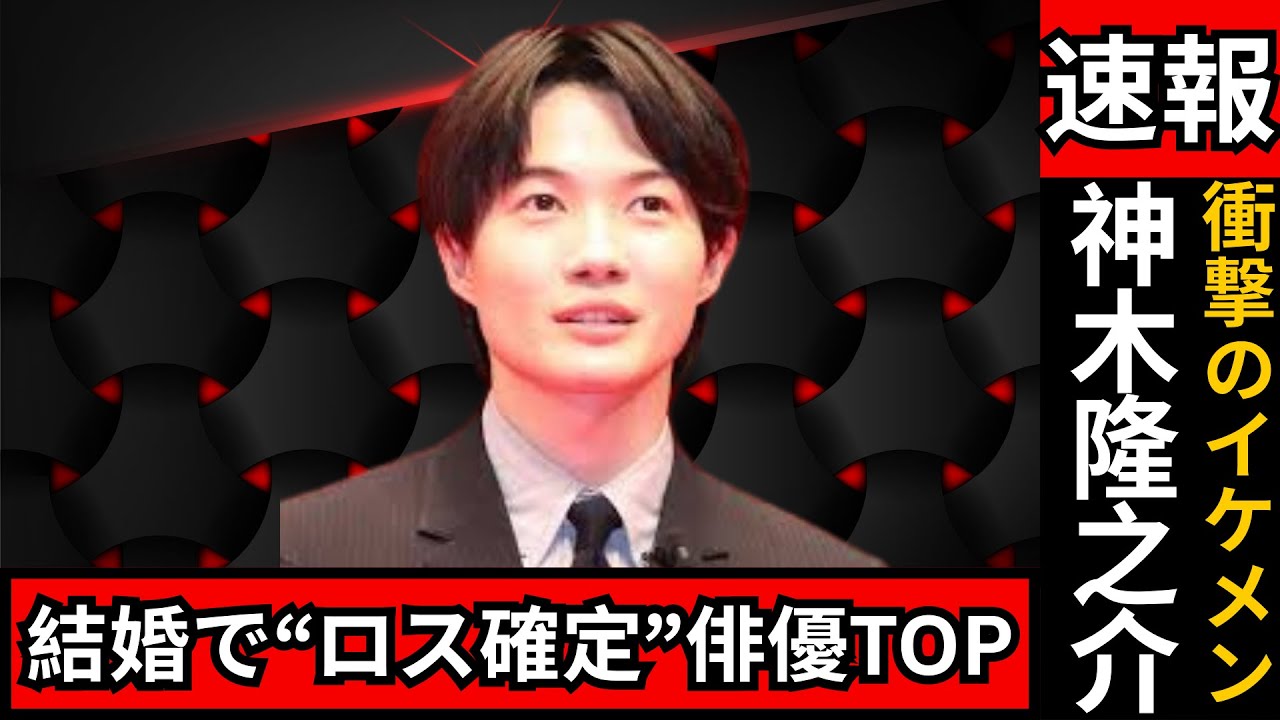 結婚したらロス不可避!神木隆之介を超えた“破局寸前”イケメン俳優ランキング【結婚予想】 #ジャニーズ #結婚ニュース #芸能ランキング ...